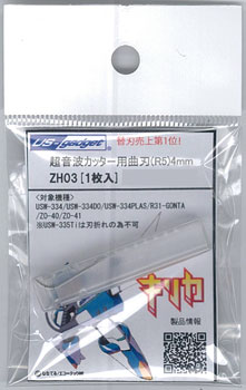 ZH-03 超音波カッター ZO-40/USW-334用曲刃(R5)[エコーテック]《在庫切れ》