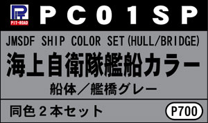 ピットロード艦船カラー 海上自衛隊艦船カラー 船体、艦橋グレー2本セット[ピットロード]《在庫切れ》