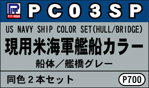 ピットロード艦船カラー 現用米海軍艦船カラー 船体、艦橋グレー2本セット[ピットロード]《在庫切れ》