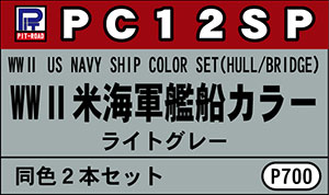 ピットロード艦船カラー WWII米国海軍艦艇色カラー ライトグレー2本セット[ピットロード]《在庫切れ》