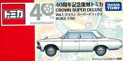 トミカ　40周年記念復刻トミカ　クラウンスーパーデラックス タカラトミー 【絶版品】復刻トミカ 40周年記念 クラウン