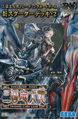 三国志大戦 トレーディングカードゲーム 新スターターデッキ・2 群