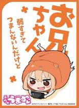 キャラクタースリーブ 干物妹！うまるちゃん お兄ちゃん弱すぎてつまんないんだけど(EN-175) パック[エンスカイ]《在庫切れ》