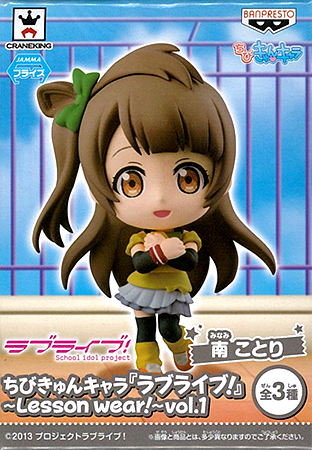 【中古】(本体A/箱B)ちびきゅんキャラ『ラブライブ！』-Lesson wear！- vol.1 南ことり（プライズ）[バンプレスト]《発売済・在庫品》