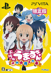 PS Vita 干物妹！うまるちゃん-干物妹！育成計画- 限定版