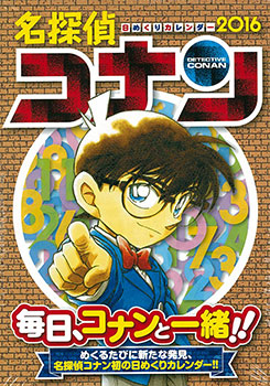 名探偵コナン16日めくりカレンダー 小学館集英社プロダクション 在庫切れ