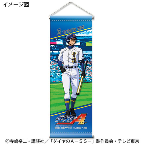 ダイヤのA ミニタペストリー 結城哲也[GATE]《在庫切れ》