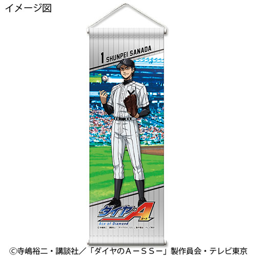 ダイヤのa ミニタペストリー 真田俊平 Gate 在庫切れ ダイヤのa ミニタペストリー 真田俊平 Gate 在庫切れ