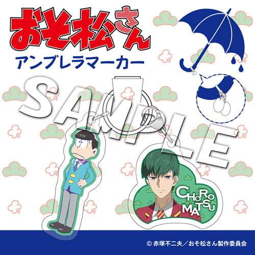 【中古】おそ松さん アンブレラマーカー チョロ松[slaps]