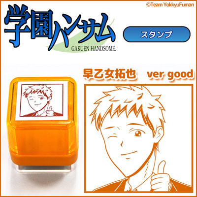 学園ハンサムスタンプ 早乙女拓也 ver. good[TOSYO]《在庫切れ》