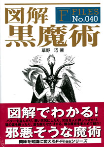 F-Files 図解 黒魔術（書籍）[新紀元社]《在庫切れ》