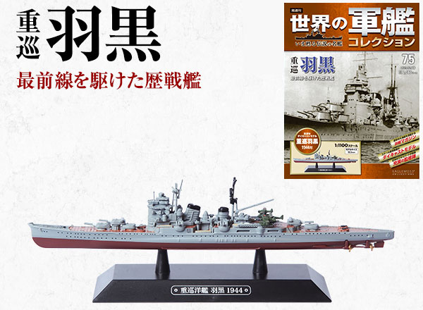世界の軍艦コレクション 75 羽黒（書籍）[ハーレクイン]《在庫切れ》