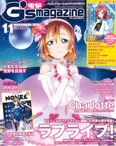 電撃G’sマガジン 2015年11号（雑誌）[アスキー・メディアワークス]《在庫切れ》