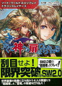 ドラゴンブック ソード・ワールド2.0リプレイ ドラゴンスレイヤーズ かくて神への扉はひらかれる（書籍）[富士見書房]《在庫切れ》