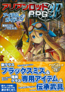 アリアンロッドRPG2E アイテムガイド2（書籍）[富士見書房]《在庫切れ》