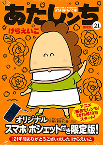 あたしンち 21巻 豪華スマホポシェット付き限定版(書籍)[メディアファクトリー]《在庫切れ》