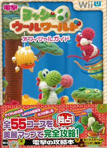 ヨッシー ウールワールド オフィシャルガイド（書籍）[アスキー
