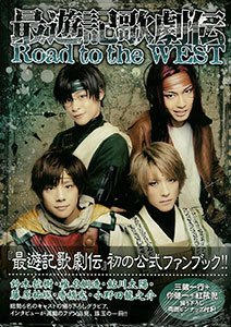 最遊記歌劇伝 Road to the WEST（書籍）[一迅社]《在庫切れ》