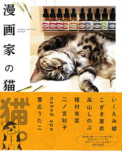 漫画家の猫（書籍）[一迅社]《在庫切れ》