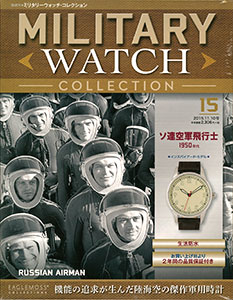 隔週刊ミリタリーウォッチ・コレクション 15 ソ連空軍飛行士（書籍）[ハーレクイン]《在庫切れ》
