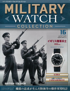 隔週刊ミリタリーウォッチ・コレクション 16 イギリス陸軍兵士（書籍）[ハーレクイン]【送料無料】《在庫切れ》