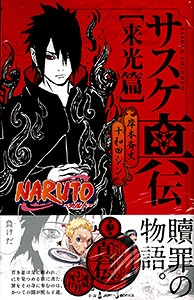 NARUTO-ナルト- 疾風伝 シカマル秘伝 サスケ真伝 祝言日和 1.2 NARUTO