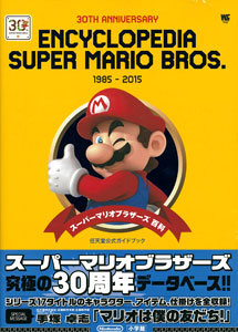 任天堂公式ガイドブック ENCYCLOPEDIA SUPER MARIO BROS. 1985-2015 