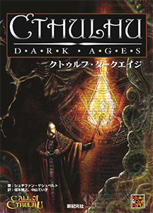 クトゥルフ・ダークエイジ(書籍)（再販）[新紀元社]《在庫切れ》