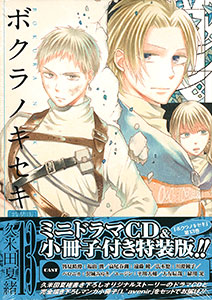 ボクラノキセキ 13巻 特装版(書籍)[一迅社]《在庫切れ》
