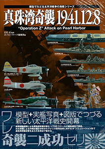真珠湾奇襲1941.12.8 (模型でたどる太平洋戦争の海戦シリーズ