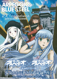 劇場版 蒼き鋼のアルペジオ -アルス・ノヴァ- オフィシャルアーカイブ(書籍)[一迅社]《在庫切れ》