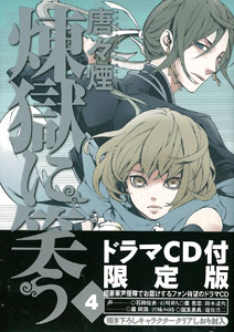 煉獄に笑う 4巻 ドラマCD付き限定版(書籍)[マッグガーデン]《在庫切れ》