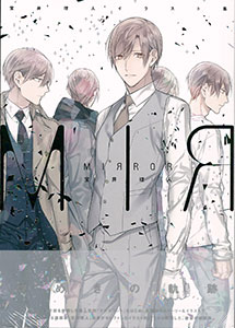 宝井理人イラスト集 Mirror 書籍 新書館 在庫切れ