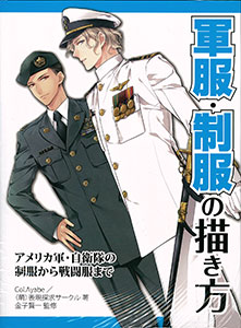 軍服・制服の描き方 アメリカ軍・自衛隊スタイルバリエーション(書籍)[ホビージャパン]《在庫切れ》