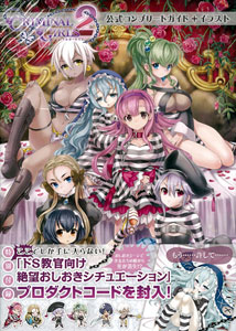 クリミナルガールズ2 公式コンプリートガイド+イラスト(書籍)[ソフトバンククリエイティブ]《在庫切れ》