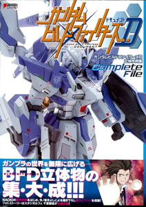 ガンダムビルドファイターズD立体作例集 Complete File (書籍