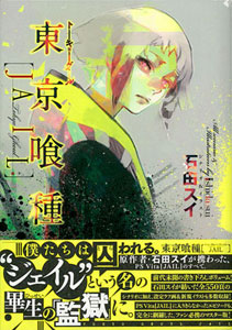 東京喰種 トーキョーグール [JAIL](書籍)[集英社]《取り寄せ※暫定》