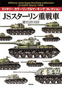 ミリタリー カラーリング＆マーキング コレクション JSスターリン重戦車(書籍)[新紀元社]《在庫切れ》