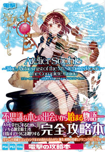 ソフィーのアトリエ ～不思議な本の錬金術士～ ザ・コンプリートガイド