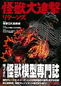 怪獣大進撃リターンズ(書籍)[ホビージャパン]《在庫切れ》