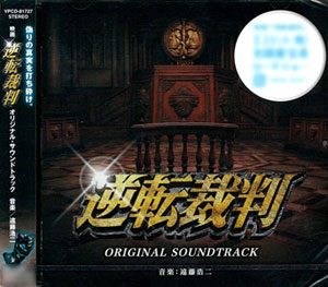 CD 映画「逆転裁判」 オリジナル・サウンドトラック / 音楽：遠藤浩二[バップ]《在庫切れ》