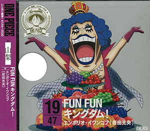 Cd ワンピース ニッポン縦断 47クルーズcd In 山梨 Fun Funキングダム エンポリオ イワンコフ 岩田光央 エイベックス 在庫切れ