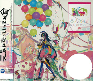ろんかば 特典CD 新品未開封 CD ろん / 「ろんかば -J-POP ZOO-」 通常盤《在庫切れ》