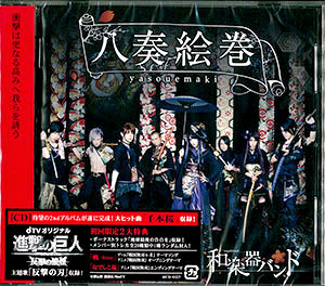 Cd 和楽器バンド 八奏絵巻 初回生産限定盤c エイベックス 在庫切れ
