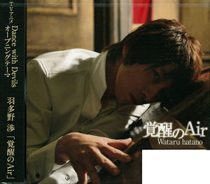 CD 『Dance with Devils』OPテーマ 「覚醒のAir」 アーティスト盤 DVD付 / 羽多野渉[エイベックス]《在庫切れ》