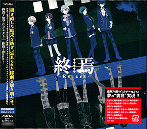 CD 終焉ノ栞プロジェクト 終焉-Re：act- 初回限定盤B[ビクター