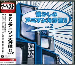 Cd ザ ベスト 懐かしのアニソン大行進 Vol 2 日本コロムビア 在庫切れ