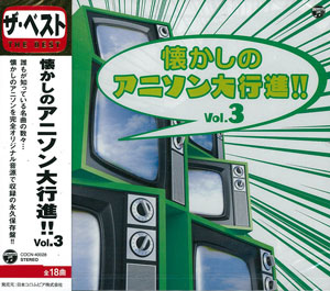 CD ザ・ベスト 懐かしのアニソン大行進！！ Vol.1[日本
