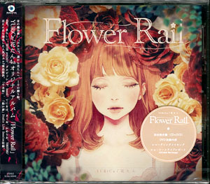 CD ユリカ/花たん / 「Flower Rail」 初回限定盤 DVD付[日本コロムビア 