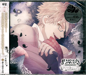 DIABOLIK LOVERS DAYLIGHT Vol.12 月浪シン CV.森久保祥太郎